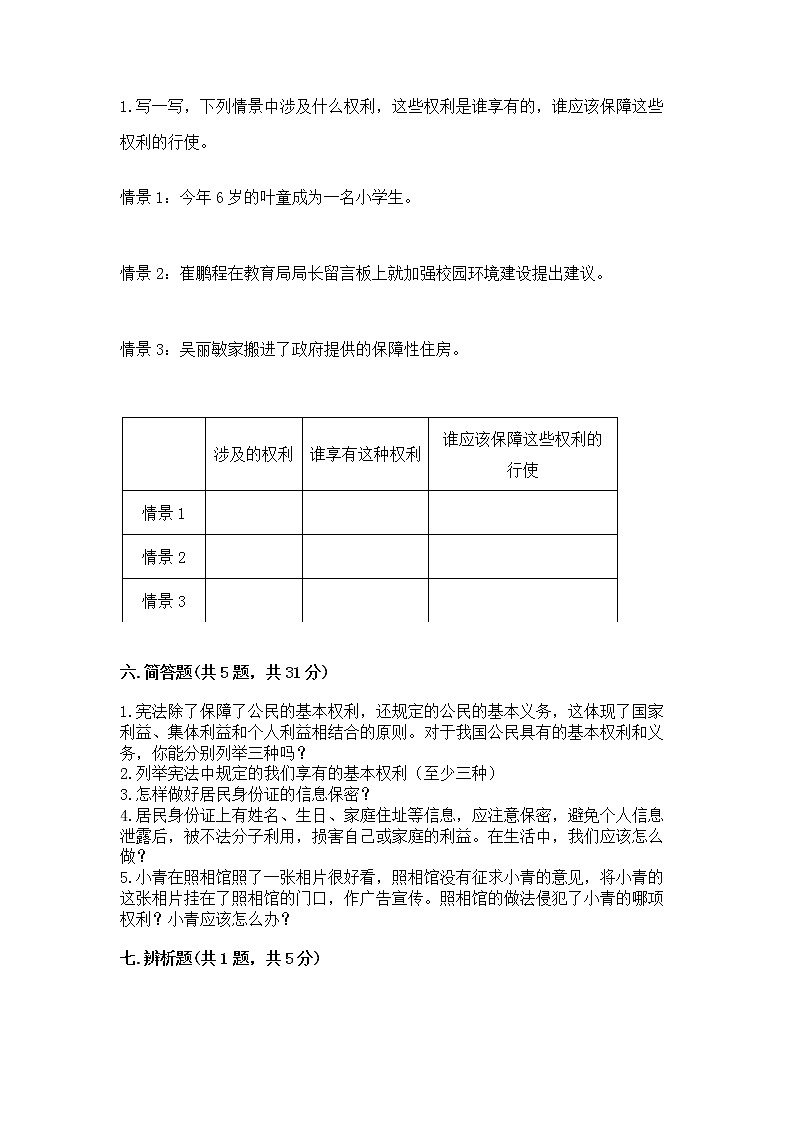 人教部编版  五年级下册第三单元 我们是公民 6 公民意味着什么测试卷含答案（黄金题型）第3页