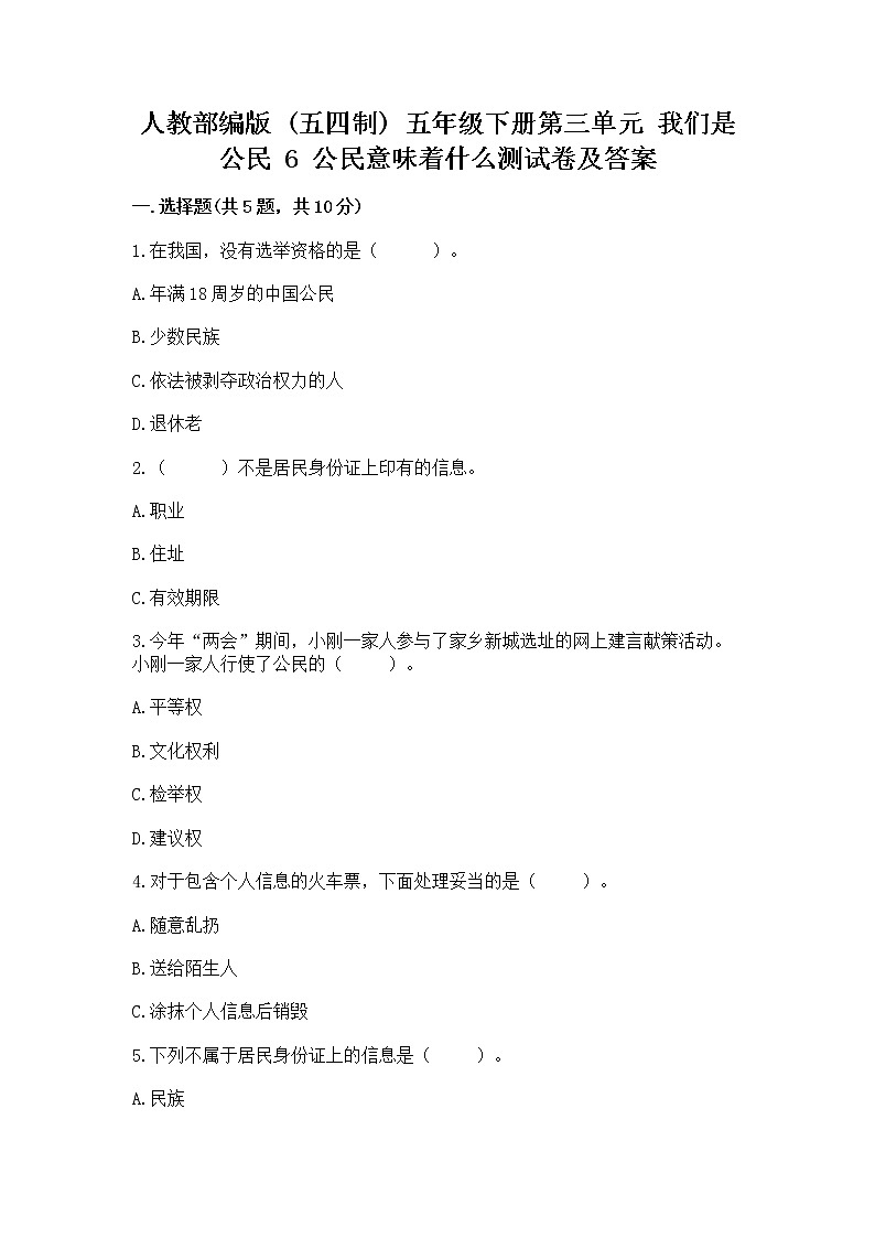 人教部编版  五年级下册第三单元 我们是公民 6 公民意味着什么测试卷带答案【模拟题】第1页