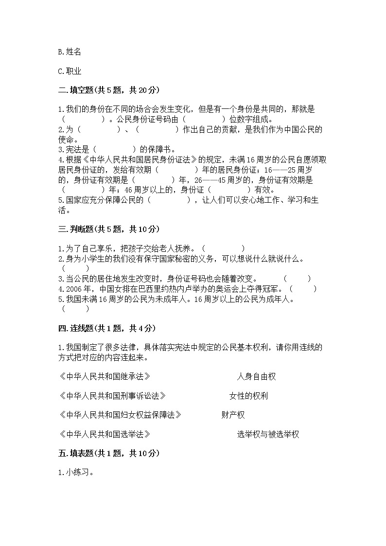 人教部编版  五年级下册第三单元 我们是公民 6 公民意味着什么测试卷带答案【模拟题】第2页
