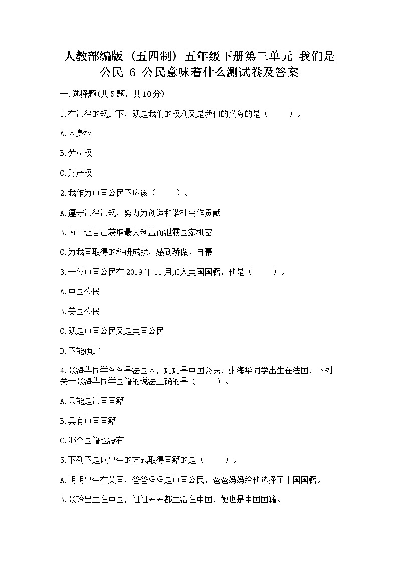 人教部编版  五年级下册第三单元 我们是公民 6 公民意味着什么测试卷【能力提升】第1页