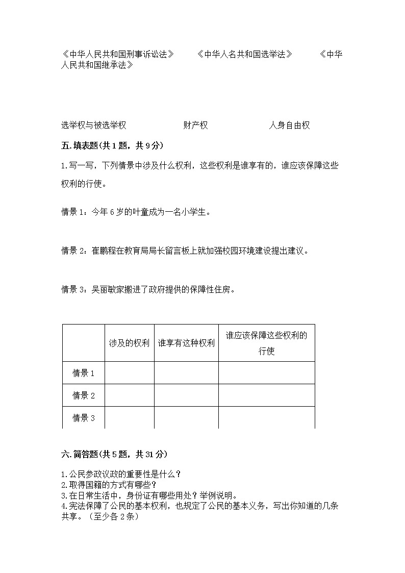 人教部编版  五年级下册第三单元 我们是公民 6 公民意味着什么测试卷【能力提升】第3页