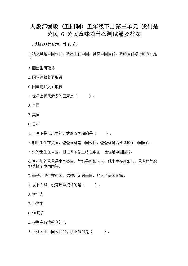 人教部编版  五年级下册第三单元 我们是公民 6 公民意味着什么测试卷及参考答案（B卷）第1页