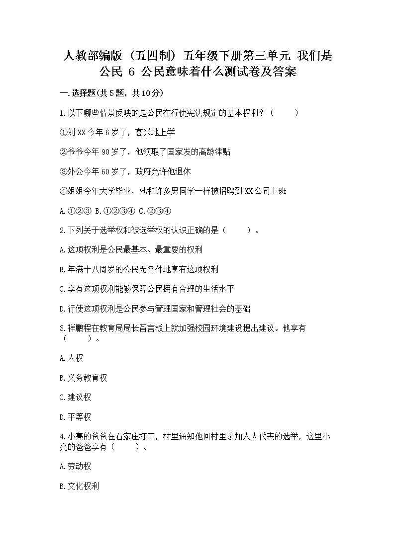 人教部编版  五年级下册第三单元 我们是公民 6 公民意味着什么测试卷【培优】第1页