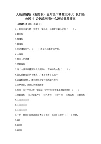 小学政治 (道德与法治)人教部编版 (五四制)五年级下册6 公民意味着什么练习题