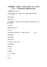 小学政治 (道德与法治)人教部编版 (五四制)五年级下册6 公民意味着什么一课一练