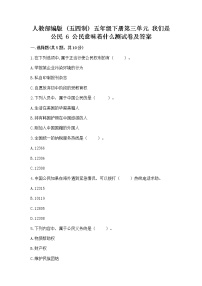 小学政治 (道德与法治)6 公民意味着什么复习练习题