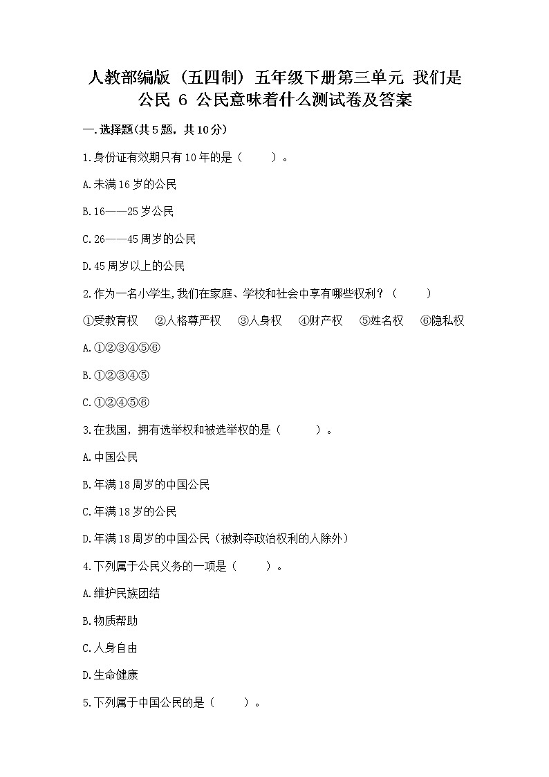 人教部编版  五年级下册第三单元 我们是公民 6 公民意味着什么测试卷附答案（B卷）第1页