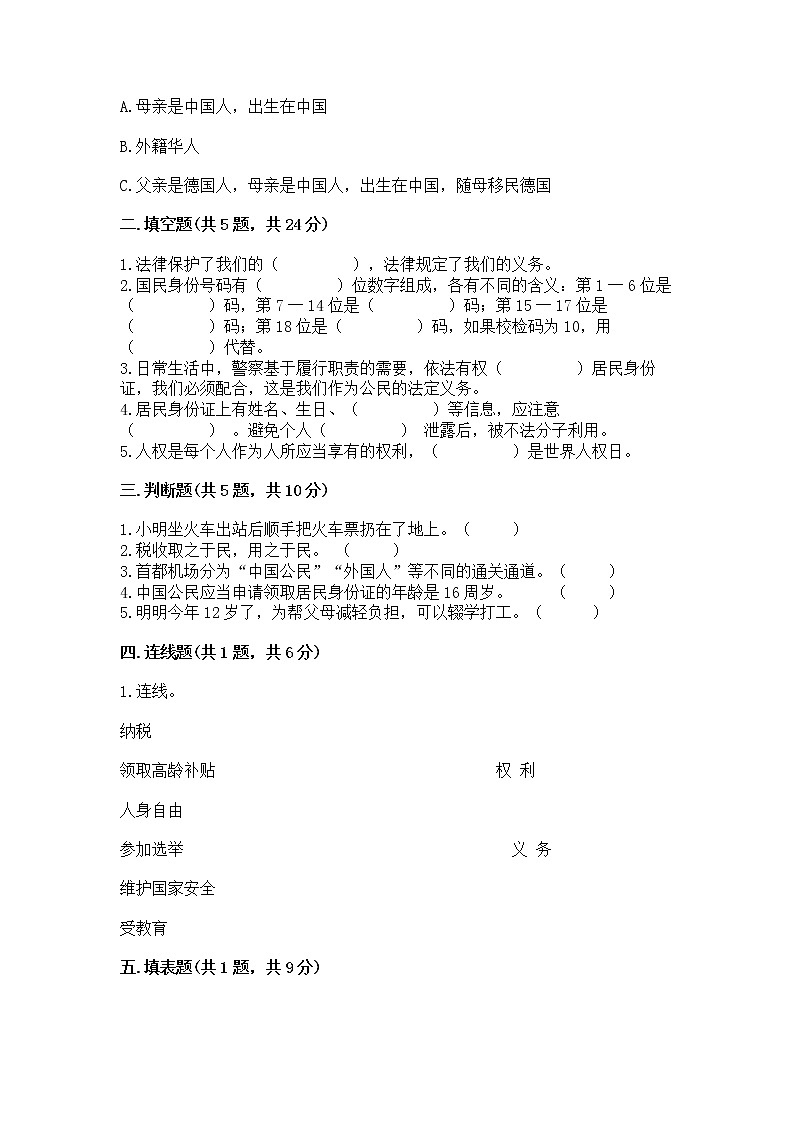 人教部编版  五年级下册第三单元 我们是公民 6 公民意味着什么测试卷附答案（B卷）第2页