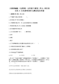 小学政治 (道德与法治)人教部编版 (五四制)五年级下册6 公民意味着什么课时练习