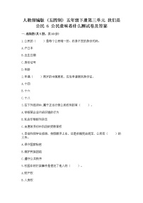 小学政治 (道德与法治)人教部编版 (五四制)五年级下册6 公民意味着什么习题