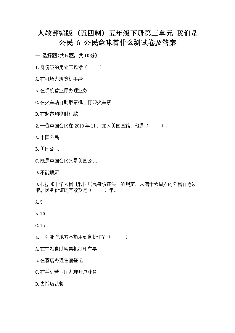人教部编版  五年级下册第三单元 我们是公民 6 公民意味着什么测试卷（培优B卷）第1页