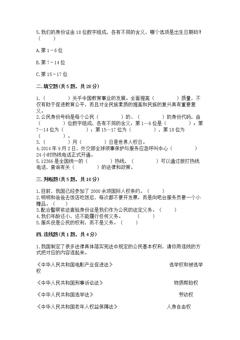 人教部编版  五年级下册第三单元 我们是公民 6 公民意味着什么测试卷（培优B卷）第2页