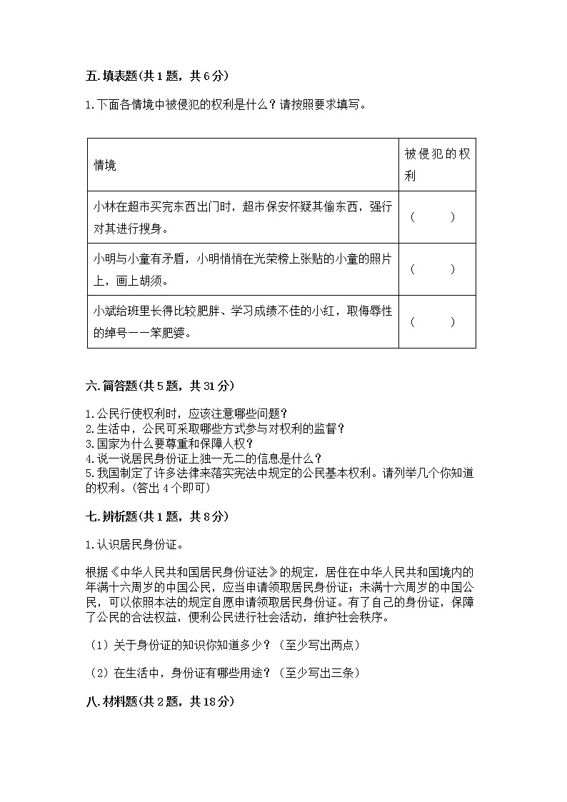 人教部编版  五年级下册第三单元 我们是公民 6 公民意味着什么测试卷（培优B卷）第3页