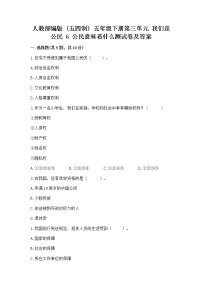 小学政治 (道德与法治)人教部编版 (五四制)五年级下册6 公民意味着什么练习题