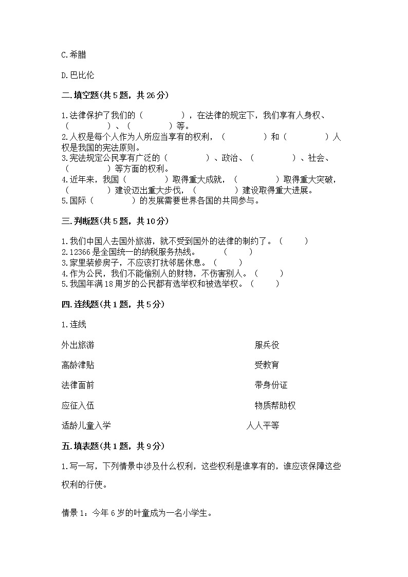 人教部编版  五年级下册第三单元 我们是公民 6 公民意味着什么测试卷附答案【完整版】第2页