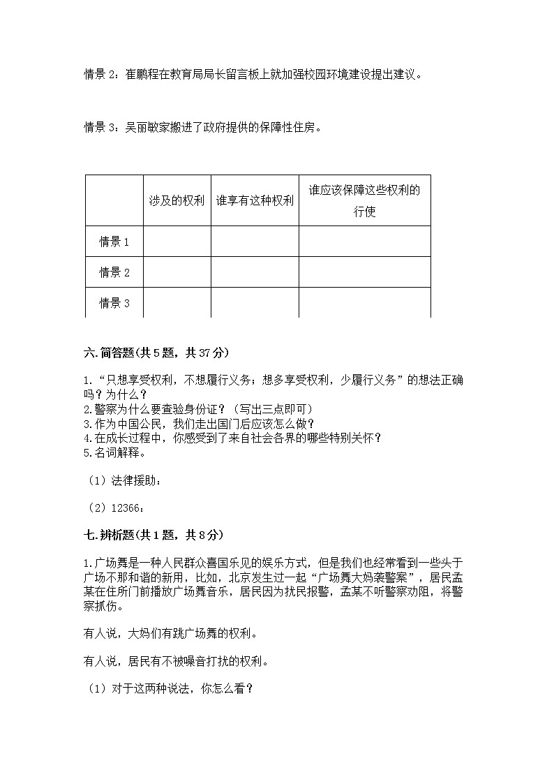 人教部编版  五年级下册第三单元 我们是公民 6 公民意味着什么测试卷附答案【完整版】第3页