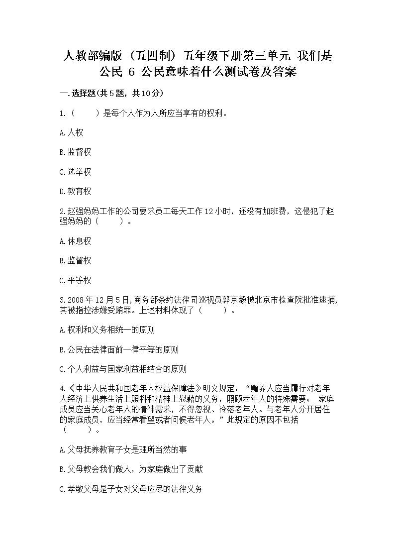 人教部编版  五年级下册第三单元 我们是公民 6 公民意味着什么测试卷附参考答案（考试直接用）第1页