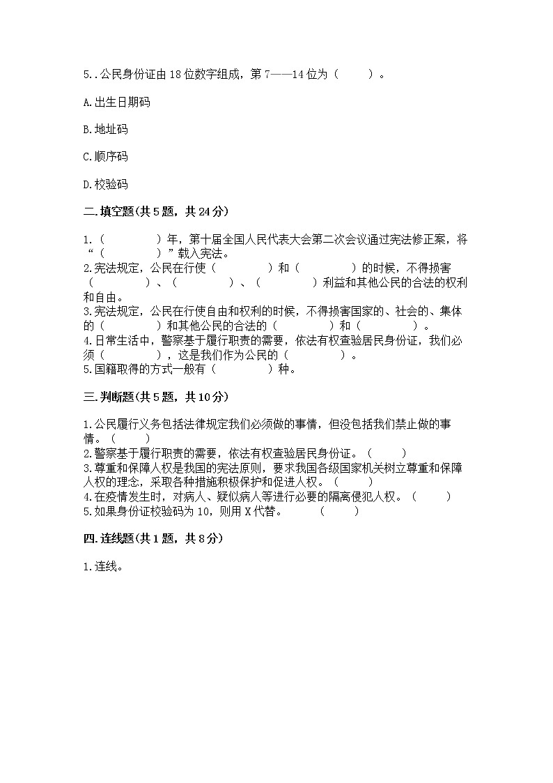 人教部编版  五年级下册第三单元 我们是公民 6 公民意味着什么测试卷附参考答案（考试直接用）第2页