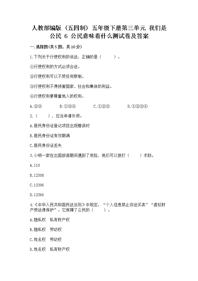 人教部编版  五年级下册第三单元 我们是公民 6 公民意味着什么测试卷附参考答案（培优）01