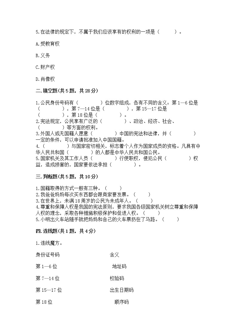 人教部编版  五年级下册第三单元 我们是公民 6 公民意味着什么测试卷附参考答案（培优）02