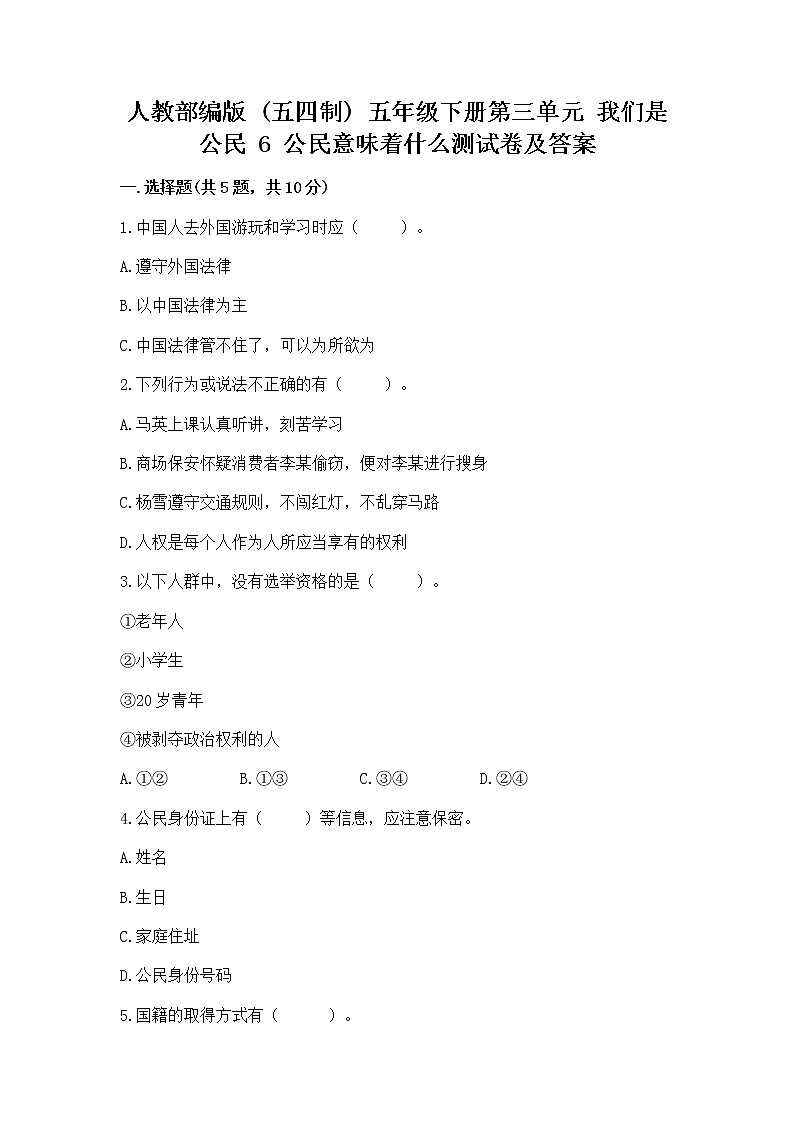 人教部编版  五年级下册第三单元 我们是公民 6 公民意味着什么测试卷附参考答案（突破训练）01