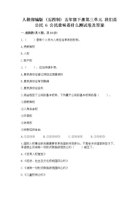 小学政治 (道德与法治)第三单元 我们是公民6 公民意味着什么课时训练