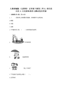 人教部编版 (五四制)五年级下册6 公民意味着什么练习