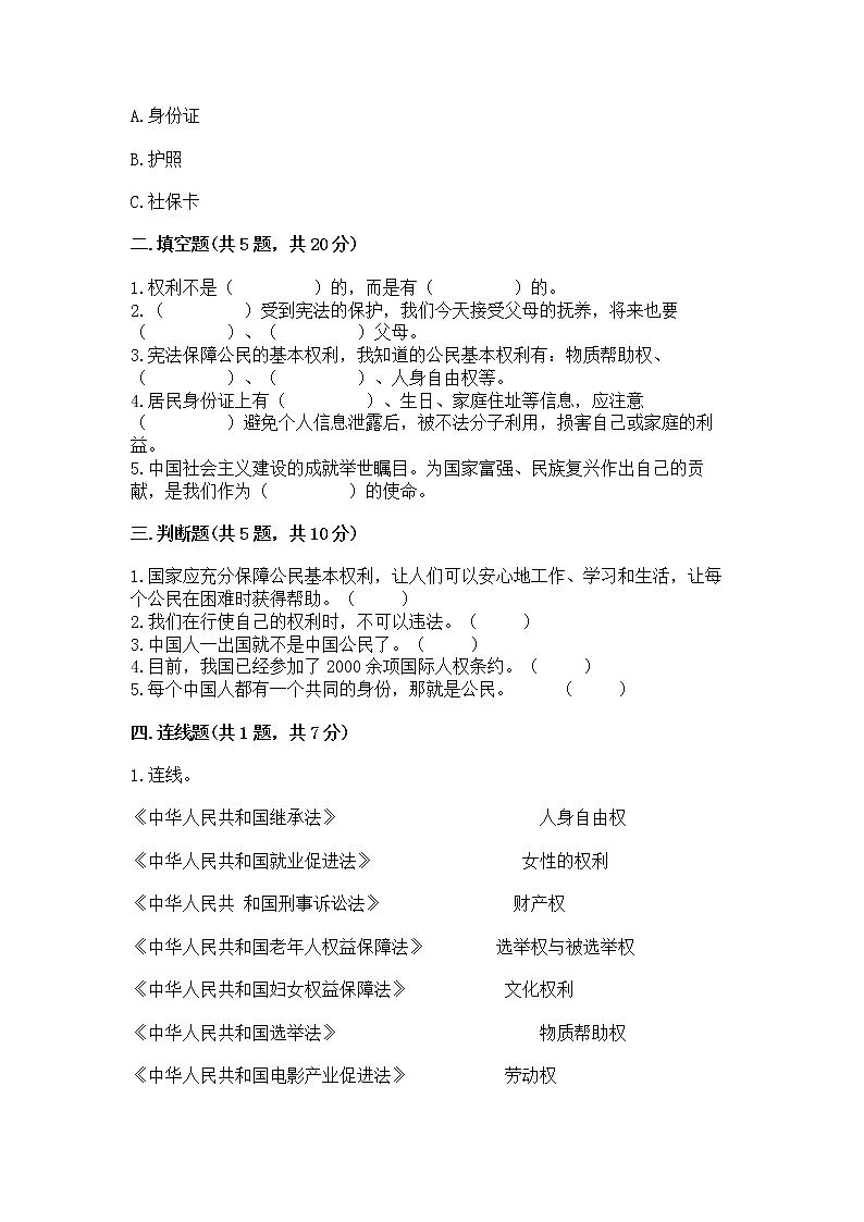 人教部编版  五年级下册第三单元 我们是公民 6 公民意味着什么测试卷附参考答案（能力提升）第2页