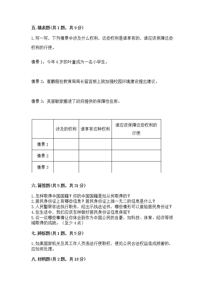 人教部编版  五年级下册第三单元 我们是公民 6 公民意味着什么测试卷附参考答案（能力提升）第3页