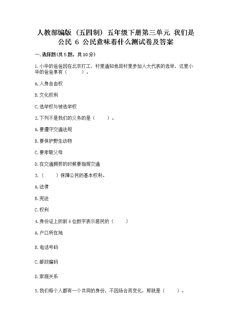 人教部编版  五年级下册第三单元 我们是公民 6 公民意味着什么测试卷附答案【基础题】第1页