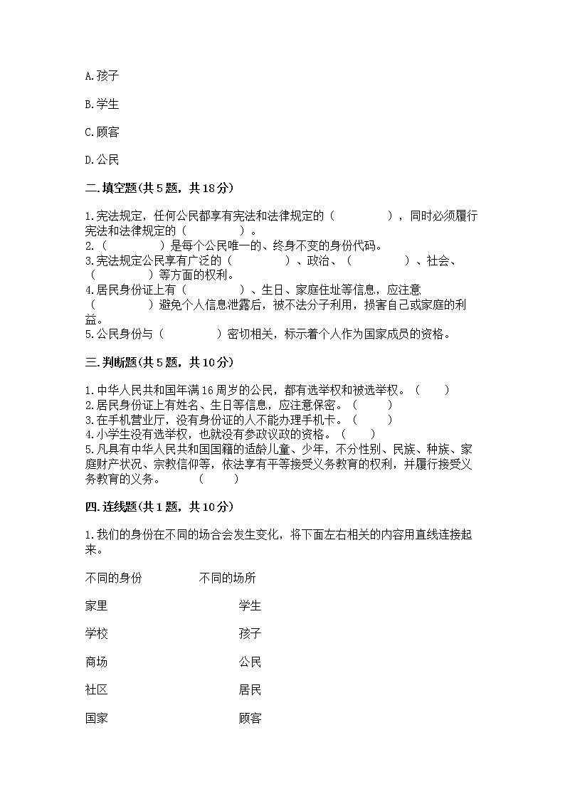 人教部编版  五年级下册第三单元 我们是公民 6 公民意味着什么测试卷附答案【基础题】第2页