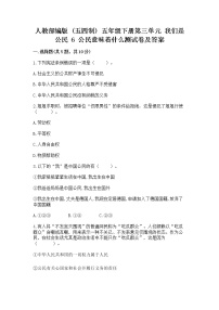 小学政治 (道德与法治)人教部编版 (五四制)五年级下册第三单元 我们是公民6 公民意味着什么练习题