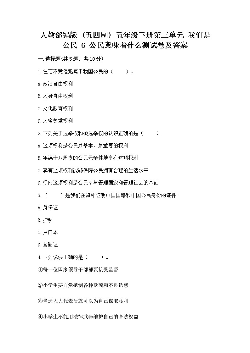 人教部编版  五年级下册第三单元 我们是公民 6 公民意味着什么测试卷及参考答案（精练）第1页