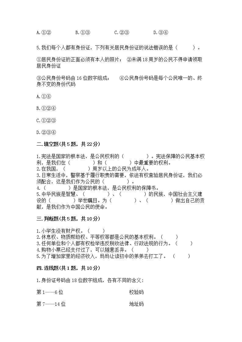 人教部编版  五年级下册第三单元 我们是公民 6 公民意味着什么测试卷及参考答案（精练）第2页
