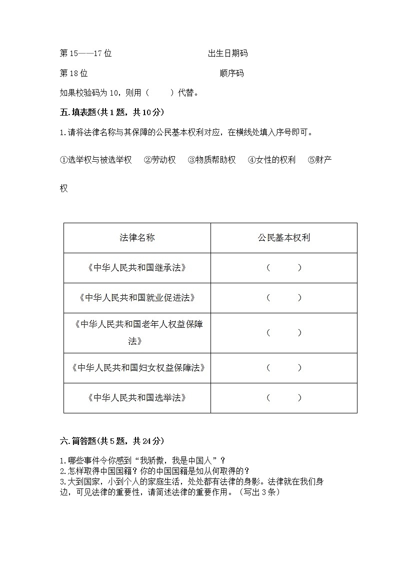 人教部编版  五年级下册第三单元 我们是公民 6 公民意味着什么测试卷及参考答案（精练）第3页