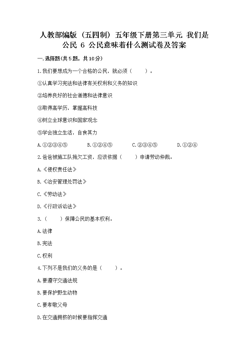人教部编版  五年级下册第三单元 我们是公民 6 公民意味着什么测试卷及参考答案（考试直接用）第1页