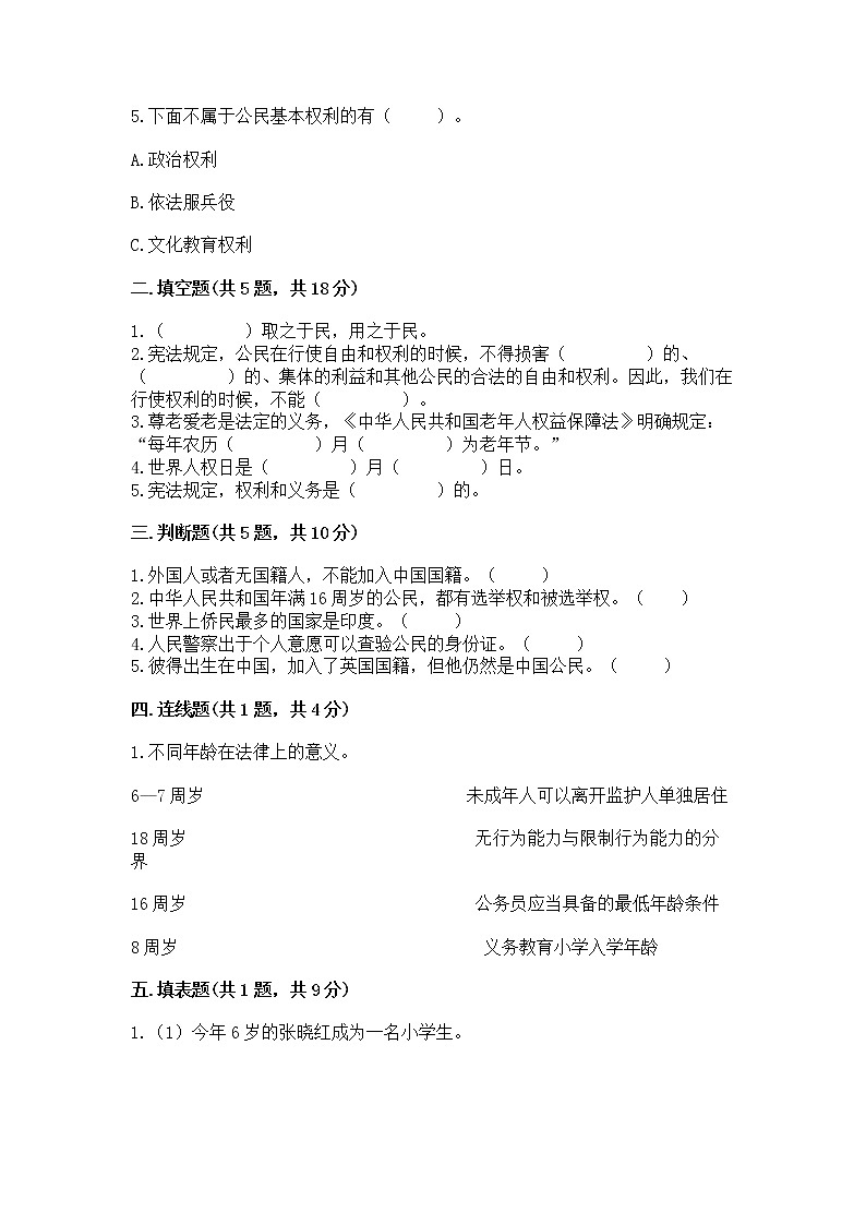 人教部编版  五年级下册第三单元 我们是公民 6 公民意味着什么测试卷及参考答案（考试直接用）第2页