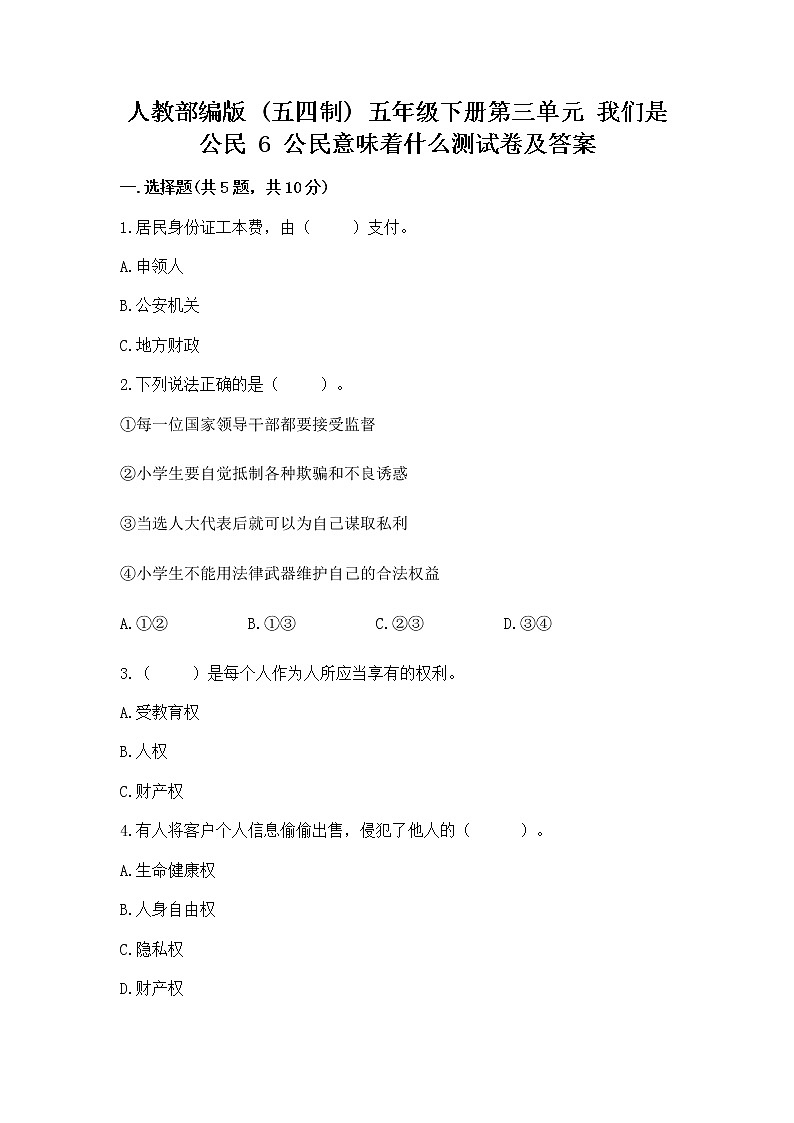人教部编版  五年级下册第三单元 我们是公民 6 公民意味着什么测试卷带答案【预热题】第1页