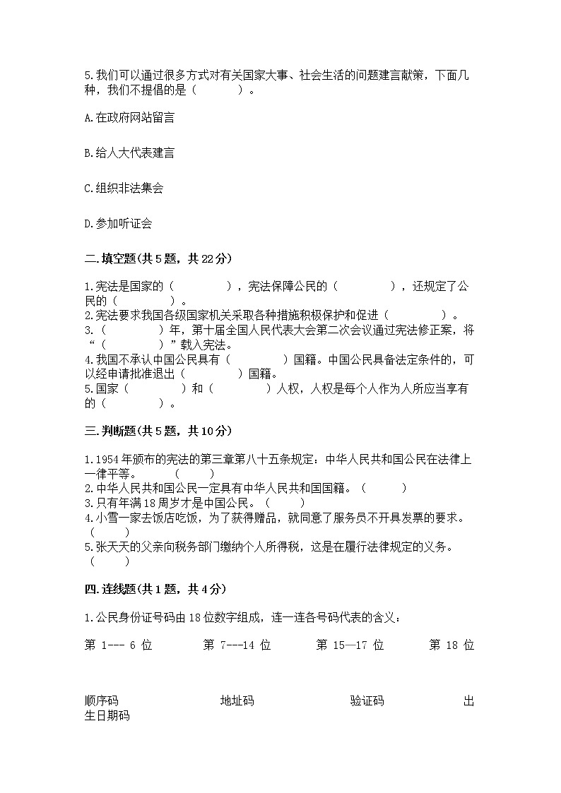 人教部编版  五年级下册第三单元 我们是公民 6 公民意味着什么测试卷带答案【预热题】第2页