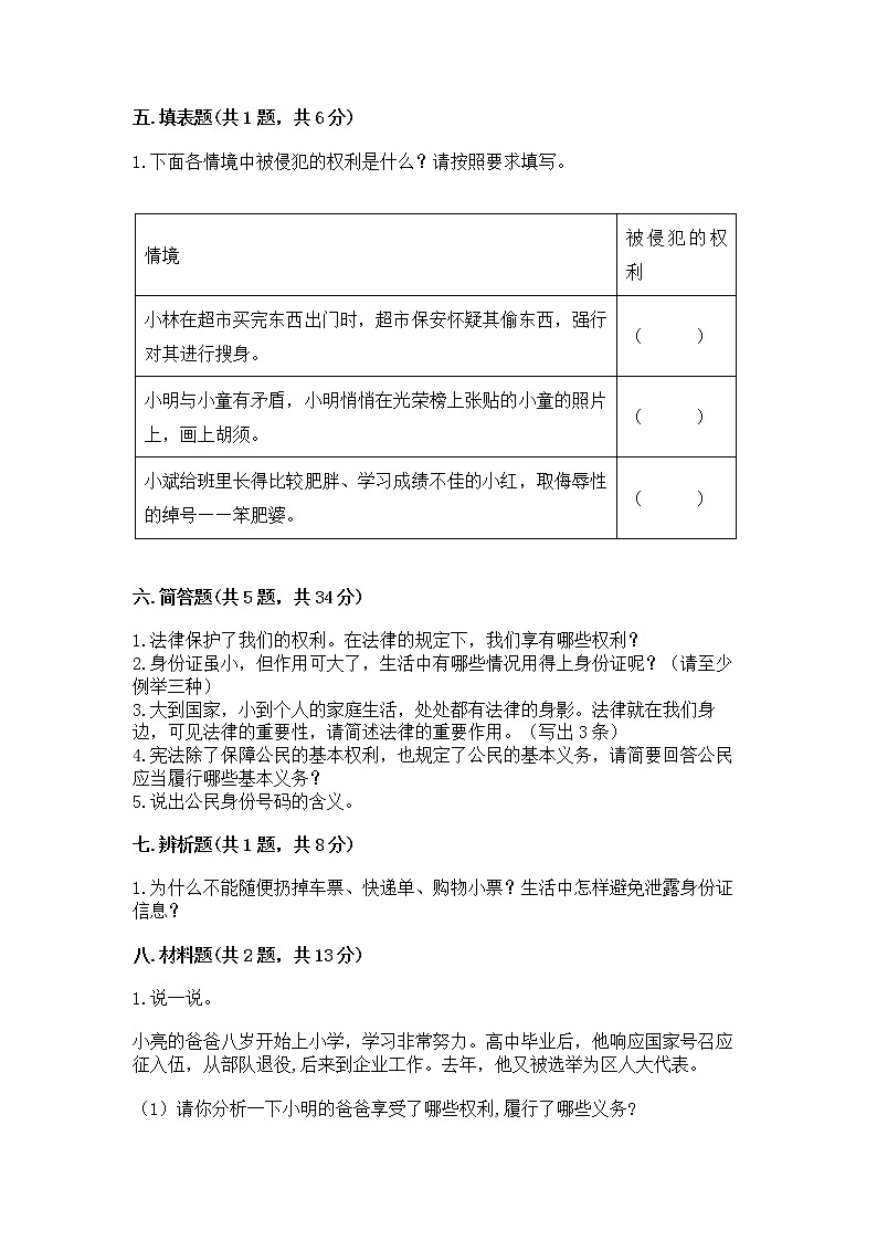 人教部编版  五年级下册第三单元 我们是公民 6 公民意味着什么测试卷带答案【预热题】第3页