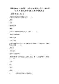 小学政治 (道德与法治)人教部编版 (五四制)五年级下册6 公民意味着什么同步达标检测题