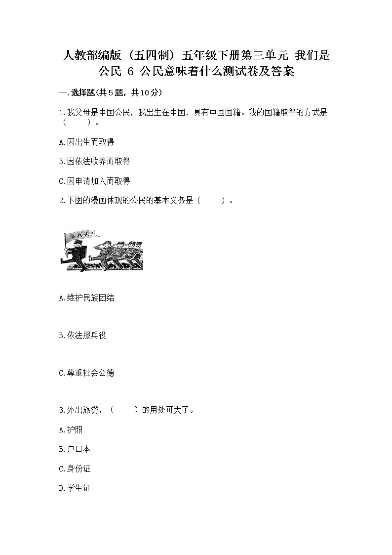 人教部编版  五年级下册第三单元 我们是公民 6 公民意味着什么测试卷含答案（实用）第1页