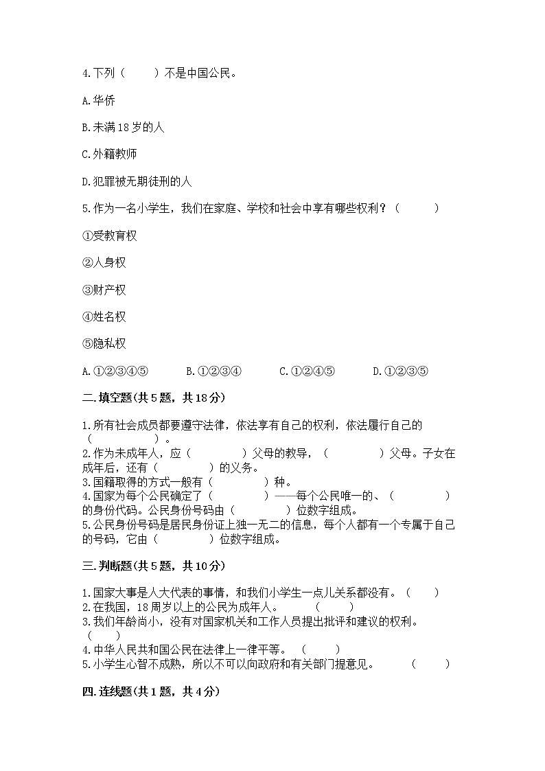 人教部编版  五年级下册第三单元 我们是公民 6 公民意味着什么测试卷含答案（实用）第2页