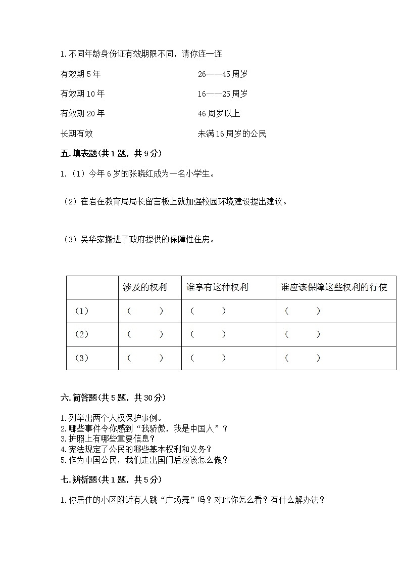 人教部编版  五年级下册第三单元 我们是公民 6 公民意味着什么测试卷含答案（实用）第3页