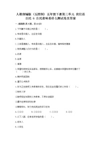 小学政治 (道德与法治)人教部编版 (五四制)五年级下册6 公民意味着什么课后作业题