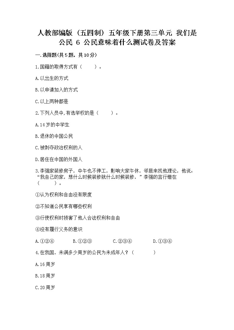 人教部编版  五年级下册第三单元 我们是公民 6 公民意味着什么测试卷免费答案第1页