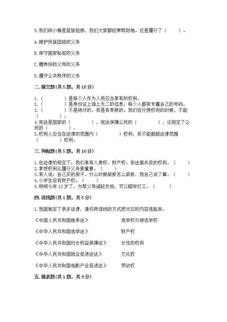 人教部编版  五年级下册第三单元 我们是公民 6 公民意味着什么测试卷免费答案第2页