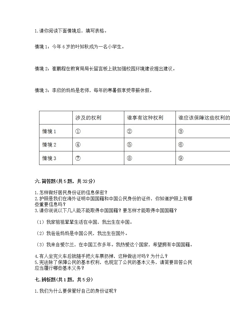 人教部编版  五年级下册第三单元 我们是公民 6 公民意味着什么测试卷免费答案第3页