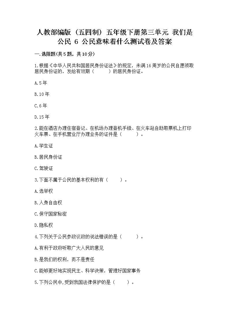 人教部编版  五年级下册第三单元 我们是公民 6 公民意味着什么测试卷及免费答案第1页