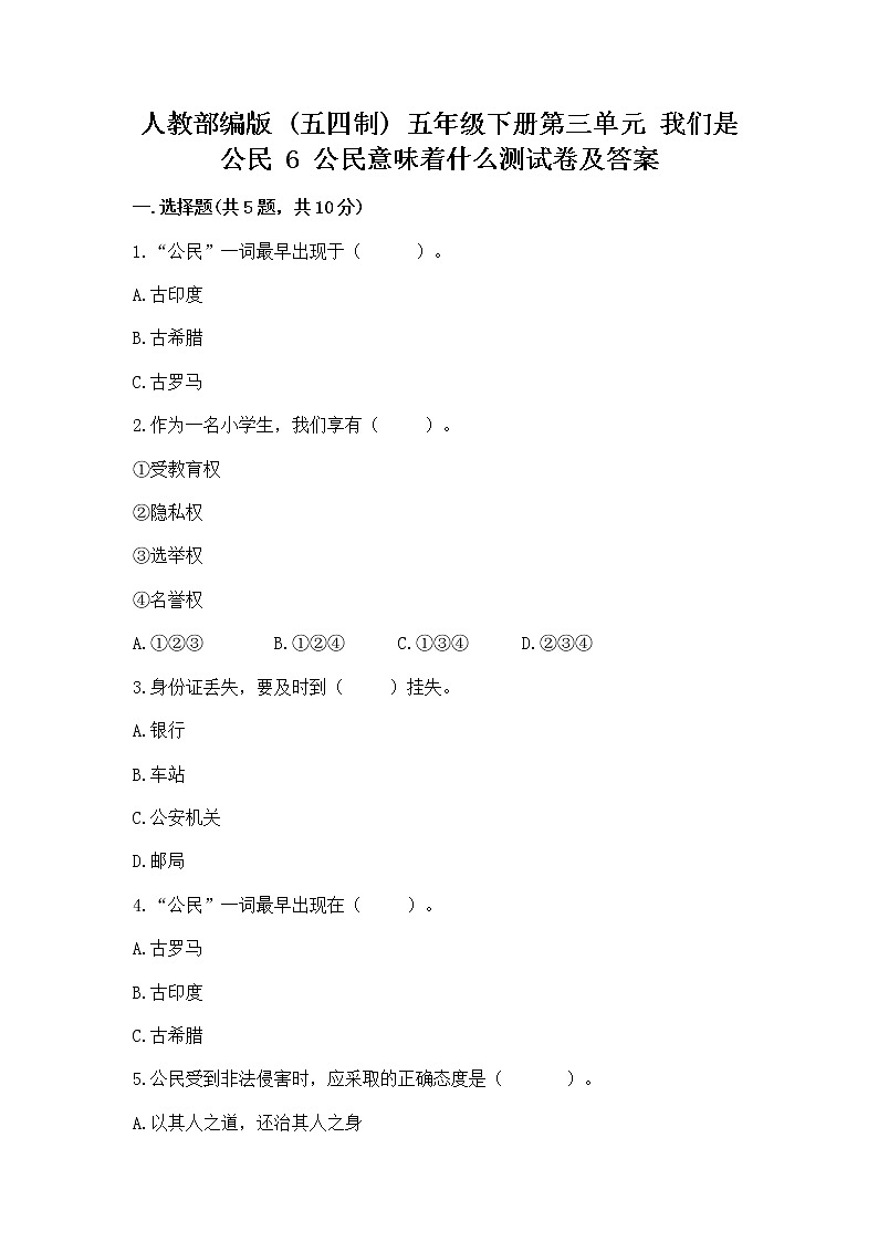 人教部编版  五年级下册第三单元 我们是公民 6 公民意味着什么测试卷附参考答案【满分必刷】第1页